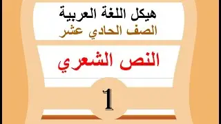هيكل اللغة العربية | الحادي عشر | الفصل الثالث | (1) النص الشعري