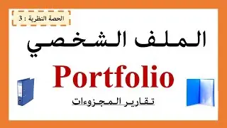 الملف الشخصيPortfolio  الحصة النظرية - الثالثة  - تقارير المجزوءات