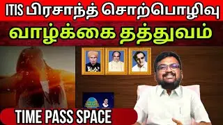 வாழ்க்கை தத்துவம் by Itis Prasanth | Time Pass Space Full video 30/06/24