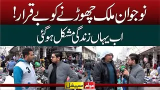 Govt Failures Exposed | Young Youth Leaving Country | Awam Special with Adeel Ahmed