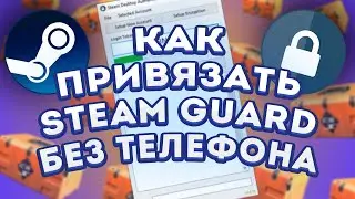 Как привязать стим гвард без номера телефон? Для фермы кейсов в КС2