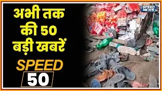 Mansa Devi Temple Stampede News | PM Modi Tamil Nadu Visit | PM Modi Mann Ki Baat | Speed News