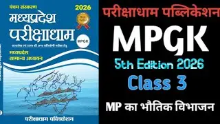 MPGK | Class 3| MPPSC | MPSI | MP Patwari | Parikshadham (परीक्षाधाम) Complete MPGK Book#mppsc 
