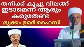 തനിക്ക് കൂച്ചു വിലങ്ങിടാമെന്ന് ആരും കരുതേണ്ട മുക്കം ഉമർ ഫൈസി@SKICRTV
