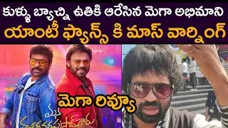 Mega Fan Kali Charan Shocking Review On Mana Shankar Vara Prasad Garu | Movie Review | Rating | Talk
