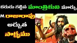 మారిన మాంత్రికుడు సజీవ సాక్ష్యం(Bro M Rajarao)Telugu Christian Testimony