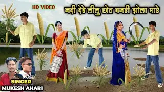 नदी देडे लीलु खेत बजरी झोला मारे || Nadi Dede Lilu Khet Bajari Jhola Mare Singer Mukesh Ahari Dancer