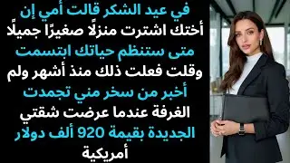 قالت أمي إن أختي اشترت منزلًا جميلًا، ثم عرضت شقتي الجديدة 920 ألف دولار فتجمّدوا.