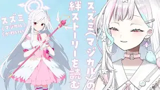 【 ブルーアーカイブ 】マジカルスズミの絆ストーリーを読んでメモロビを手に入れる【 羽澄さひろ┆VEE 】