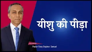 🟡   यीशु की पीड़ा | Hindi Christian Message | Hindi Jesus Message | Pastor Finny Stephen Samuel