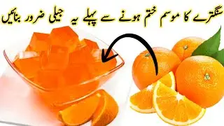 سنگترے کی جالی جیلی | Orange Jali Jelly Recipe | Elegant Glass Dessert