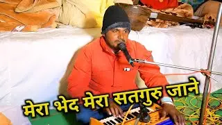 मेरा भेद मेरा सतगुरु जाने || Satsang bhajan Vani || मारवाड़ी भजन वाणी सत्संग || nirguni bhajan 