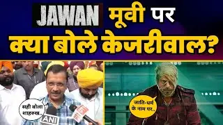 Arvind Kejriwal ने Shahrukh Khan की Jawan Movie पर कही ये बड़ी बात | Aam Aadmi Party