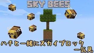 ハチと一緒にスカイブロック SkyBees 一気見【minecraft】
