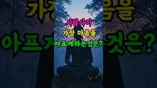 사람사이 가장마음을 아프게하는것은 이것이다.ㅣ부처님말씀ㅣ불교경전ㅣ#좋은글#명언
