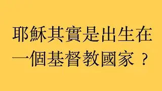 信仰反思：耶穌其實是出生在一個基督徒國家？