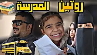 روتين الصباح للمدرسة فى البرد الله يكتب اجر كل الامهات والأبناء