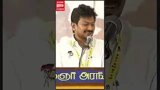 நான் பேசினா T.R.பாலு என்னை பாக்க மாட்டாரு - உதயநிதி ஸ்டாலின் | DMK | Udhayanidhi Stalin