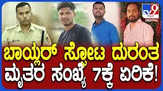 Sugar Factory Boiler Blast Case: ಸಕ್ಕರೆ ಕಾರ್ಖಾನೆಯಲ್ಲಿ ಬಾಯ್ಲರ್ ಸ್ಫೋಟ.. ಘಟನೆ ಬಗ್ಗೆ SP ಮಾಹಿತಿ| #TV9D