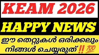 KEAM 2026 HAPPY NEWS🔥 ഈ തെറ്റുകൾ ആവർത്തിക്കരുത്✅KEAM APPLICATION 2026 LATEST NEWS | KEAM ENGINEERING