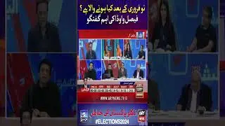 #election2024 #faisalvawda #shehbazsharif #nawazsharif #maryamnawaz #pmln #election #arynews