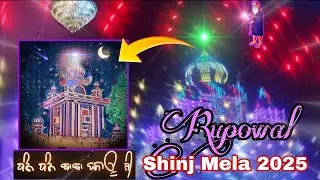 Rupowal Shinj Mela2025 | ਬਾਬਾ ਬਸਾਊ ਜੀ ਰੂਪੋਵਾਲ | Rupowal Mela live | Royal Panjab | PARMINDERKUMAR444