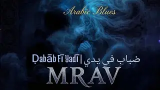 Ḍabāb Fī Yadī | ضباب في يدي -Arabic Blues 
