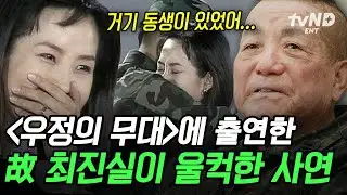 [#회장님네사람들] 이상용의 기억에 남은 故최진실-최진영 남매의 재회💧 〈우정의 무대〉출연 당시 故최진실이 눈시울을 붉힌 사연은?