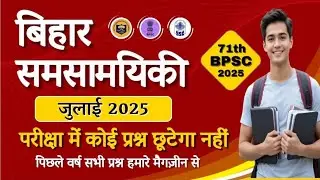 PART 12 JULY 2025 |  BPSC | BIHAR SSC | BIHAR CURRENT AFFAIRS 2025 REVISION | BPSC RIGHT WAY