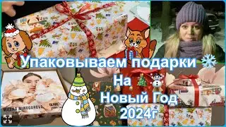 Упаковка подарков🎁Что будем дарить на Новый Год ☃️🎄Заказы с Wildberries 📦Впервые солим рыбу🍽️
