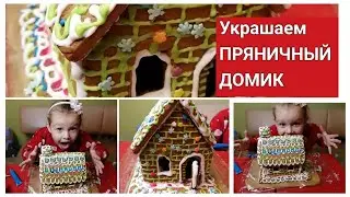 Украшаем ПРЯНИЧНЫЙ ДОМИК! ОЧЕНЬ ПРОСТО! GINGERBREAD decorating, very simple!