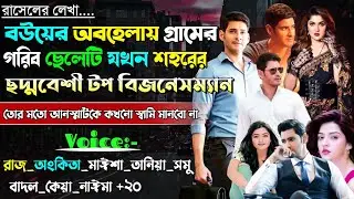 বউয়ের অবহেলায় গ্রামের গরিব ছেলেটি যখন শহরের টপ বিজনেসম্যান | কষ্টের গল্প | @maStorychannel