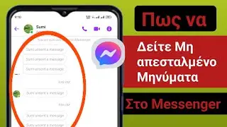 Πώς να δείτε μη απεσταλμένα μηνύματα στο Messenger 2024 | Δείτε τα Καταργημένα μηνύματα στο