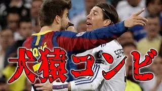 ピケ対ラモスのバチバチエピソード＆不仲の本当の真相