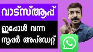 വാട്സ്ആപ്പ് ഇപ്പോൾ വന്ന സൂപ്പർ അപ്ഡേറ്റ് 👌| Whatsapp latest update android malayalam 