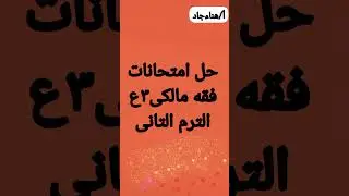 امتحانات فقه مالكى تالته اعدادى