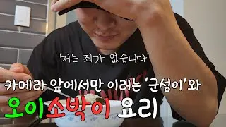 카메라만 들이밀면 죄인으로 변하는 '군성' 그리고 오이소박이 요리