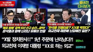 X발 정치판사, 5년 주문에 난리났다 (봉건우 박유진 신현영 이지은) #끝장뉴스 / 외교천재 이재명 대통령 