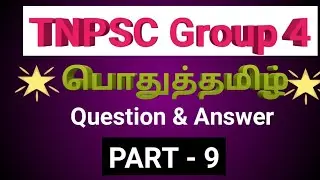 TNPSC #Group4  பொதுத்தமிழ் #General Tamil Syllabus #Question & Answer PART - 9 | #TNPSCMakingChange