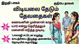 விடியலை தேடும் தேவதைகள்-2 #படித்ததில்பிடித்தது #TamilKathaigal #story #storytime #சிறுகதை #lifestory