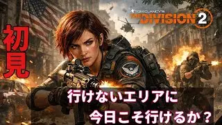 【初心者初めて】いけない場所今日行けるようになるのか？【division2】【ディビジョン2】