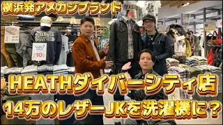 【3】店舗紹介編第3弾！HEATHダイバーシティ店でこだわりのレザーとデニム紹介！