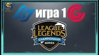 CLG vs. CG Игра 1 | 3rd Place LCS Summer 2019 | Плей-офф Европа | Clutch Counter Logic Gaming