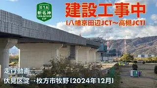 【新名神高速道路建設中 (八幡京田辺JCT〜高槻JCT)】伏見区淀→枚方市牧野 (2024年12月)【走行動画】