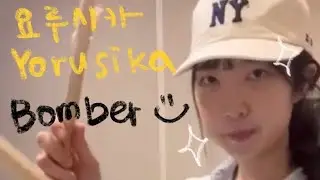 Yorusika - Bomber Drum 🥁