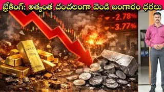 Good News and High Alert to Gold and Silver Lovers: అతి సర్వత్ర వర్జయేత్ @31/01/26|బంగారం వెండి ధరలు
