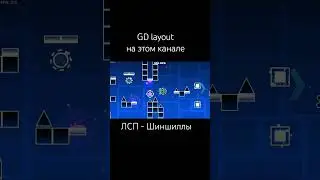 шиншиллы layout #geometrydash #layout #реки #remix #gd #fyr #tiktok #лсп #папьемаше