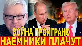Бразильские наемники плачут! Андрей Мартянов