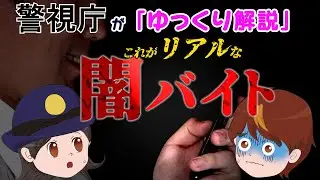 警視庁が「ゆっくり解説」これがリアルな闇バイト