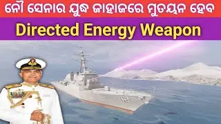 DRDO's Directed Energy Weapon System Nears Integration Into Naval Warships || ନୌ ସେନାର DEW
